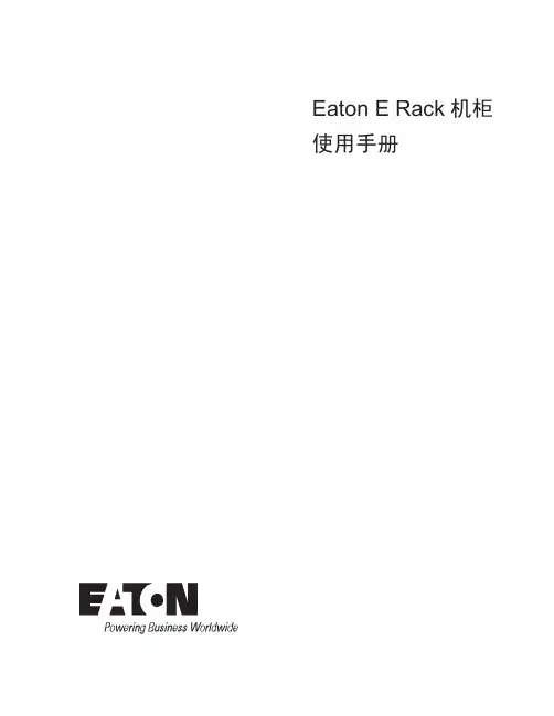 伊顿电源（上海）有限公司 E Rack 系列 600mm 和 800mm 宽机柜使用手册说明书