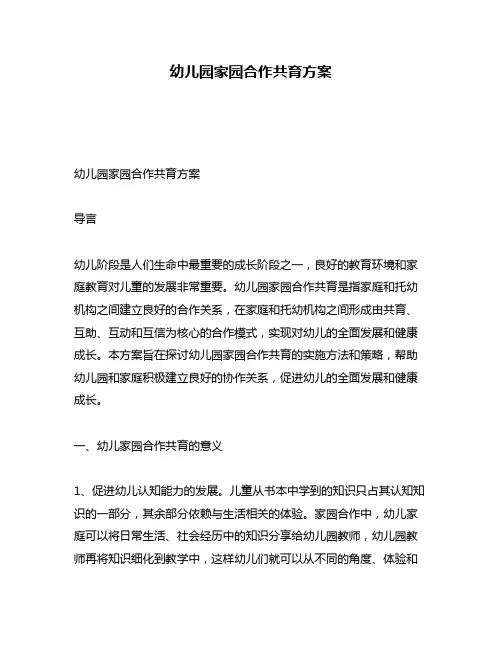 幼儿园家园合作共育方案