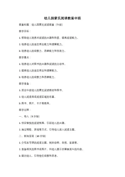 幼儿园蒙氏阅读教案中班