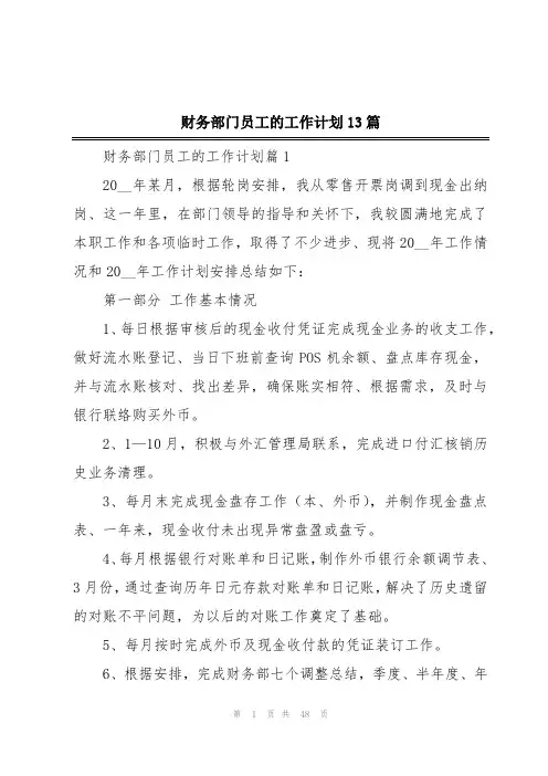 财务部门员工的工作计划13篇