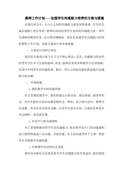 教师工作计划——加强学生沟通能力培养的方案与措施
