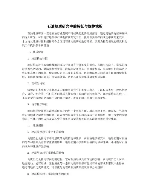 石油地质研究中的特征与规律浅析