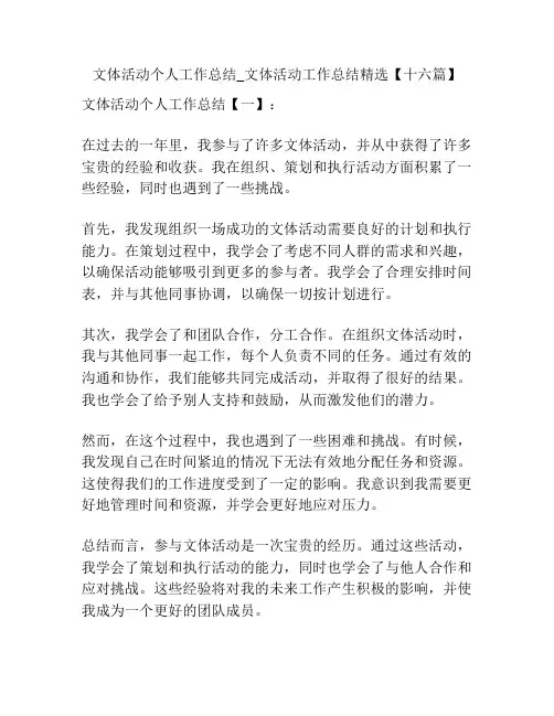 文体活动个人工作总结_文体活动工作总结精选【十六篇】