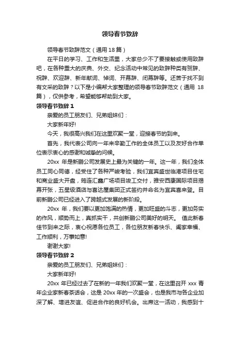 领导春节致辞范文（通用18篇）
