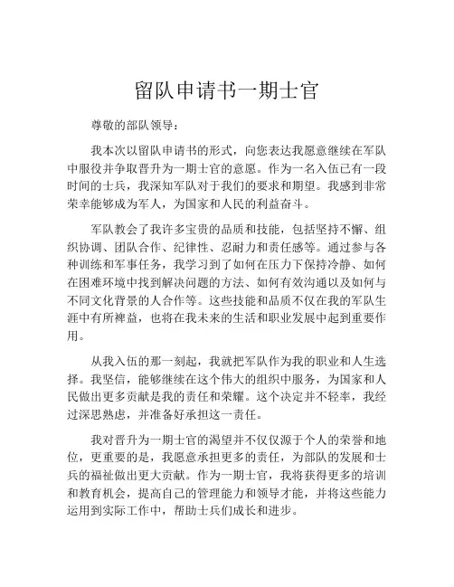 留队申请书一期士官