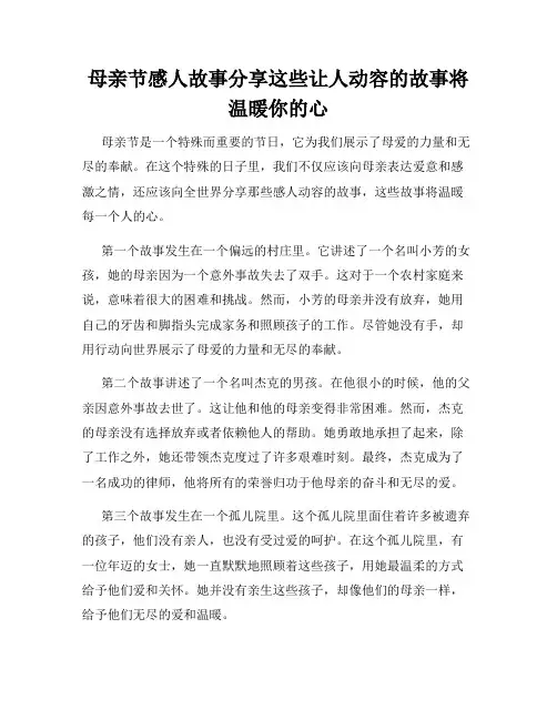母亲节感人故事分享这些让人动容的故事将温暖你的心