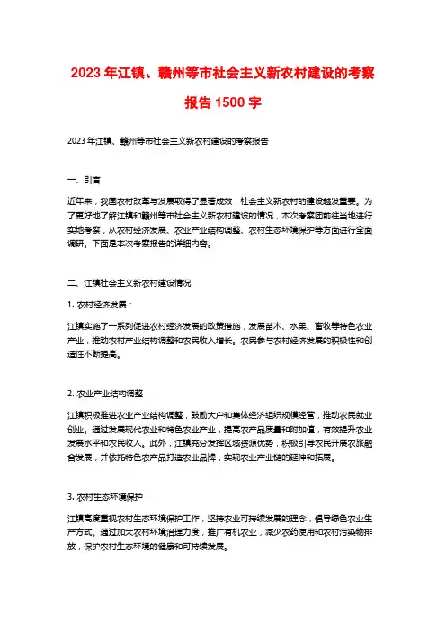 2023年江镇、赣州等市社会主义新农村建设的考察报告