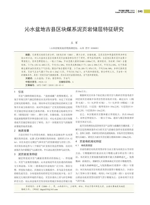 沁水盆地古县区块煤系泥页岩储层特征研究