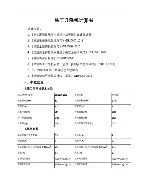 施工升降机计算书