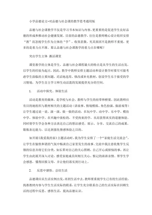 小学品德论文-对品德与社会课的教学思考通用版