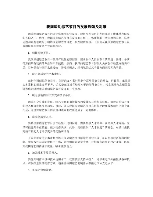 我国原创综艺节目的发展瓶颈及对策