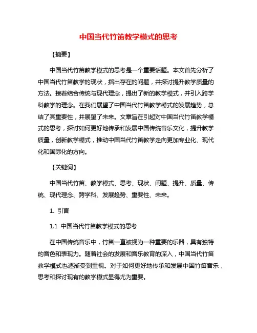中国当代竹笛教学模式的思考