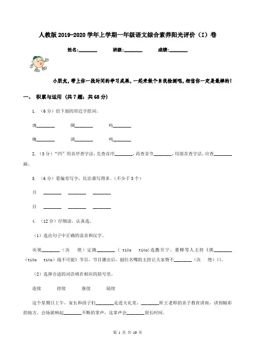 人教版2019-2020学年上学期一年级语文综合素养阳光评价(I)卷