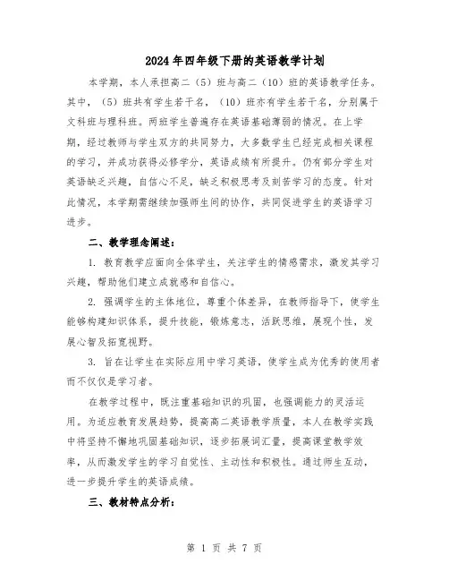 2024年四年级下册的英语教学计划（4篇）