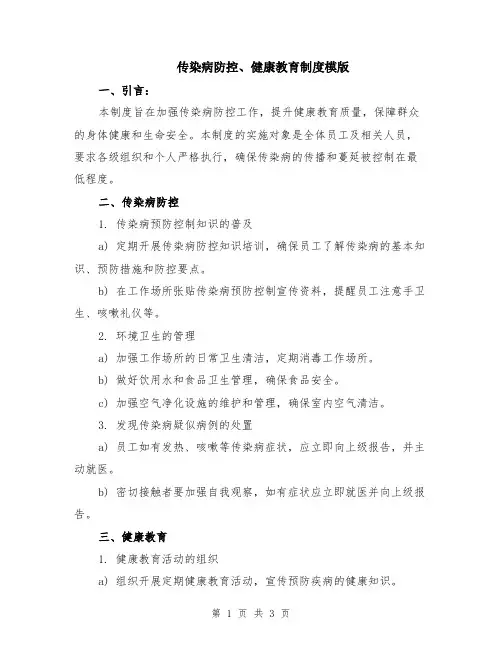 传染病防控、健康教育制度模版