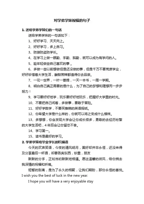 对学弟学妹祝福的句子