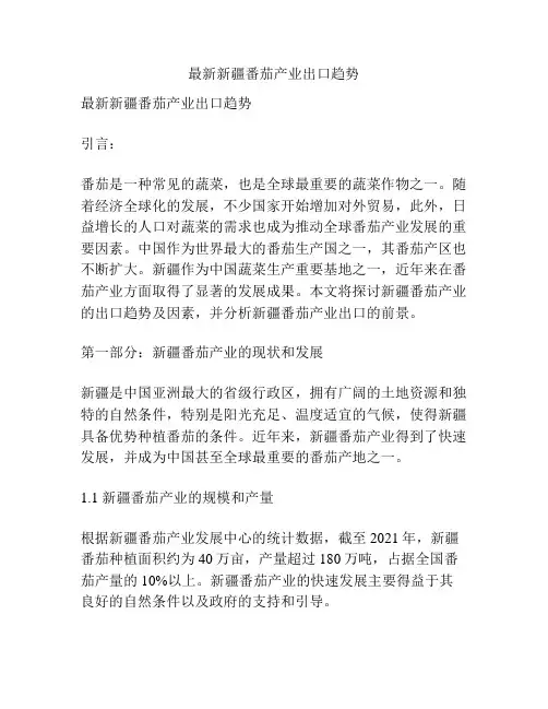 最新新疆番茄产业出口趋势