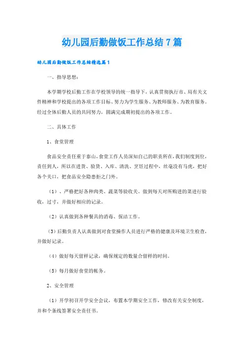 幼儿园后勤做饭工作总结7篇