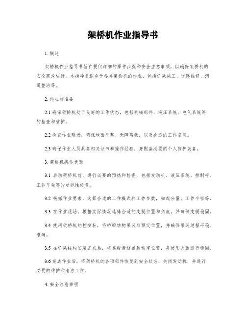 架桥机作业指导书