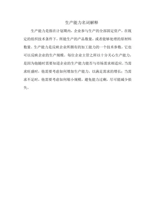 生产能力 名词解释