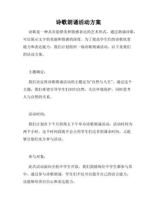 诗歌朗诵活动方案