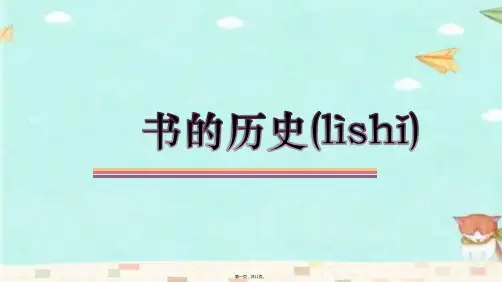 【教学课件】《书的历史》(科学教科二年级上册)