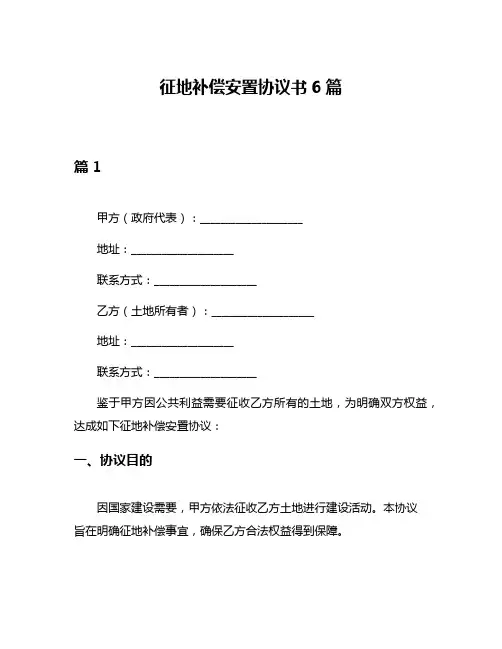 征地补偿安置协议书6篇