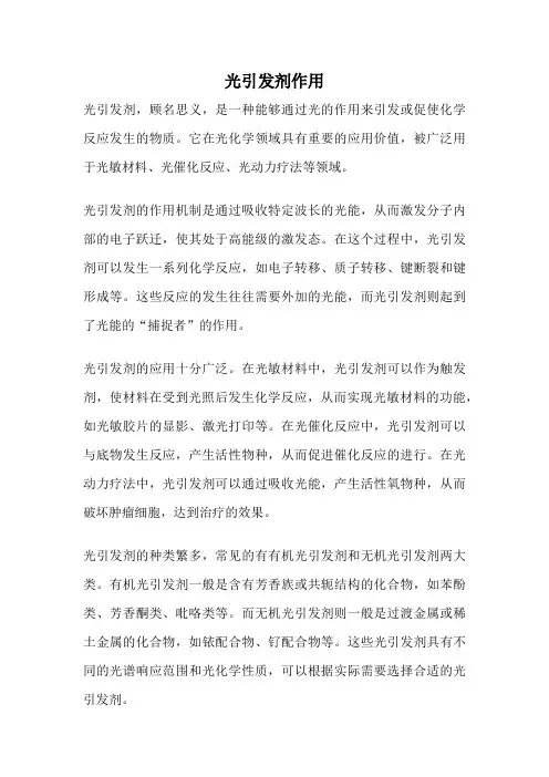 光引发剂作用