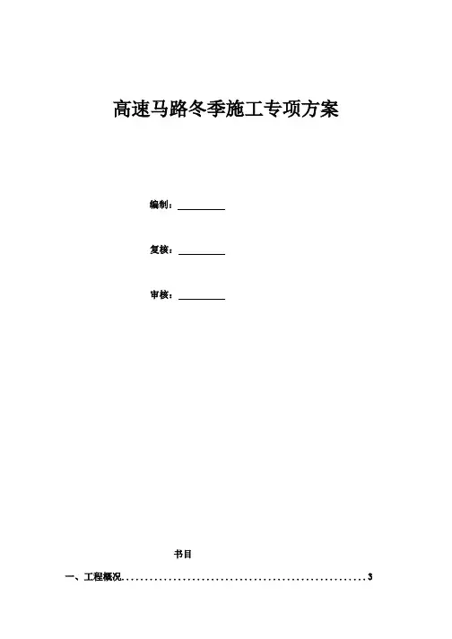 高速公路冬季施工专项方案