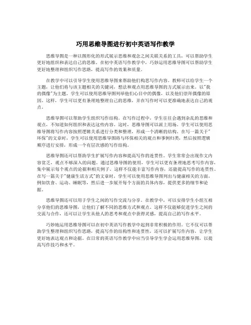 巧用思维导图进行初中英语写作教学