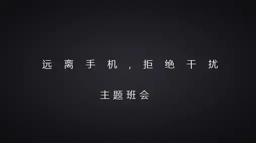 主题班会  《拒绝手机,远离干扰》主题班会 课件