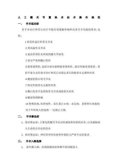 人工髋关节置换术技术操作规范