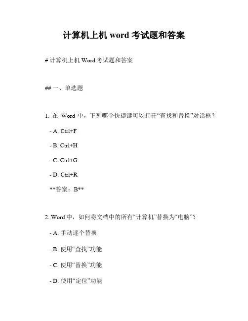 计算机上机word考试题和答案
