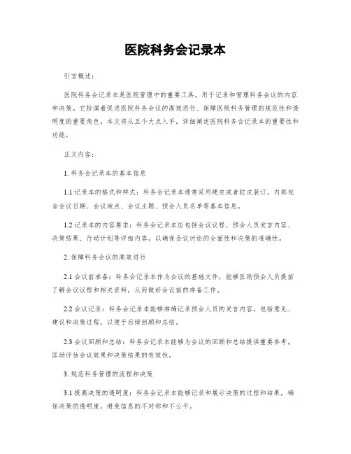 医院科务会记录本