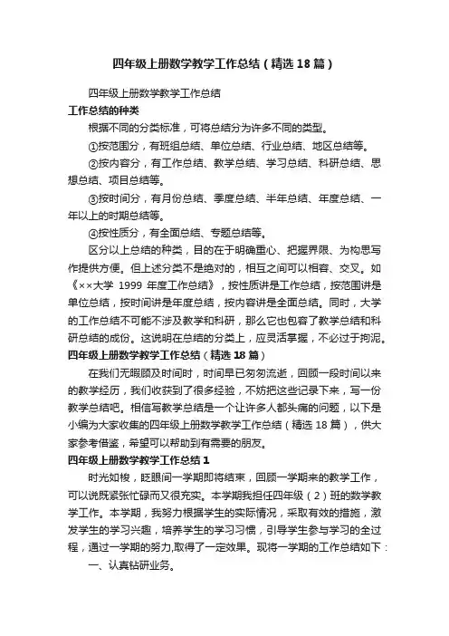 四年级上册数学教学工作总结（精选18篇）