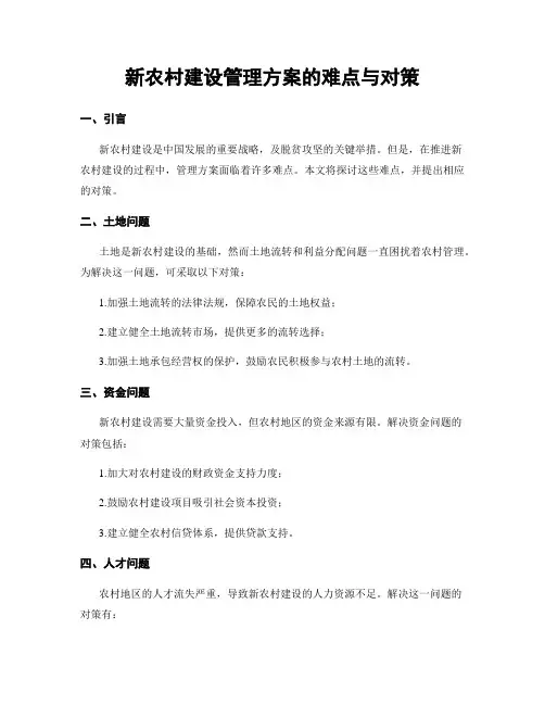 新农村建设管理方案的难点与对策