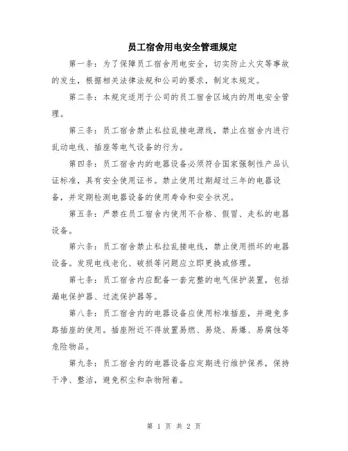 员工宿舍用电安全管理规定