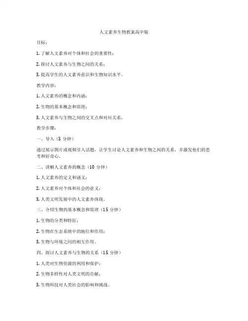 人文素养生物教案高中版