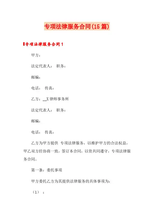 专项法律服务合同(15篇)