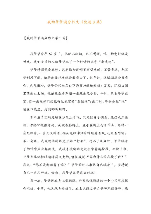 我的爷爷满分作文(优选3篇)
