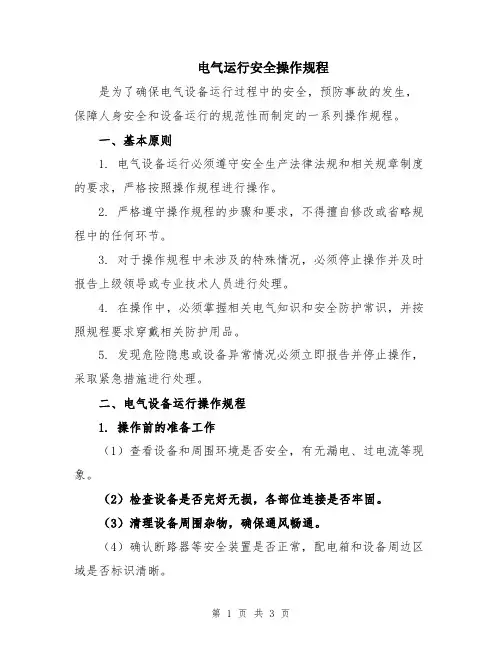 电气运行安全操作规程