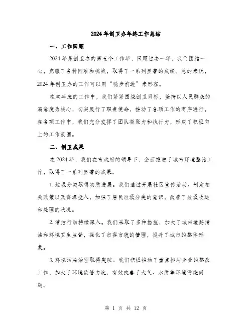 2024年创卫办年终工作总结(四篇)