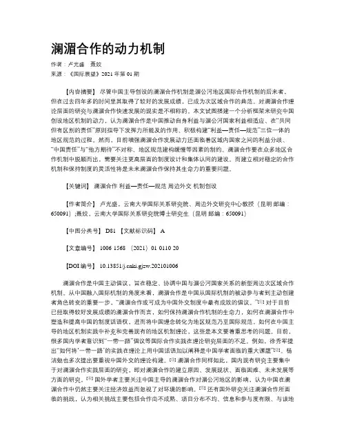 澜湄合作的动力机制