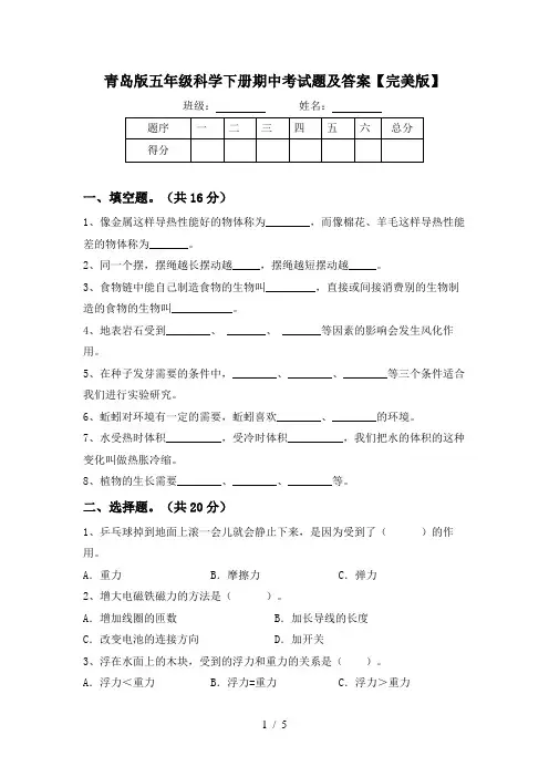青岛版五年级科学下册期中考试题及答案【完美版】