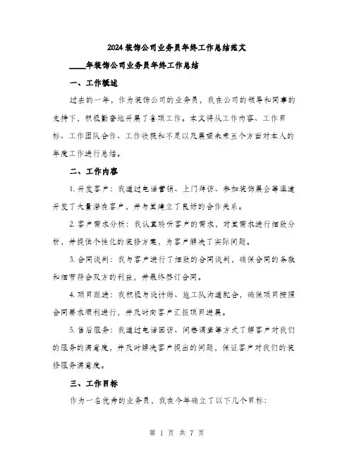 2024装饰公司业务员年终工作总结范文(二篇)