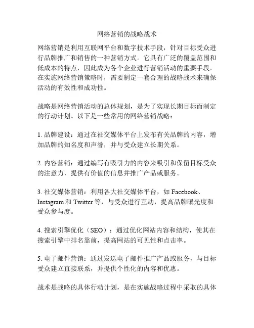 网络营销的战略战术