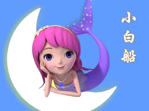 《小白船》课件