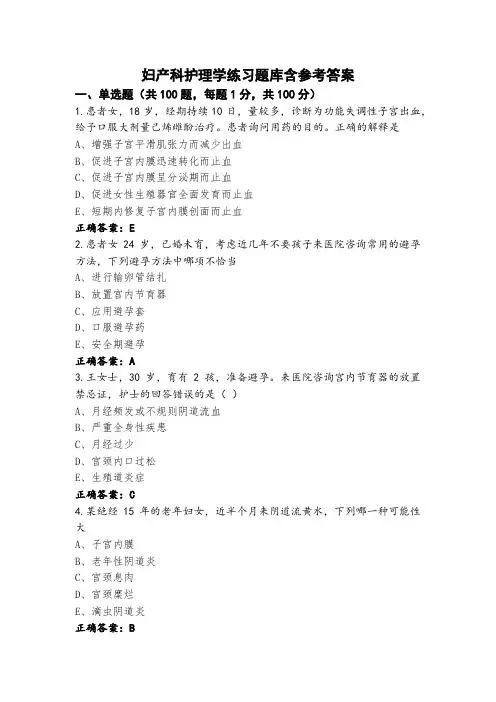 妇产科护理学练习题库含参考答案