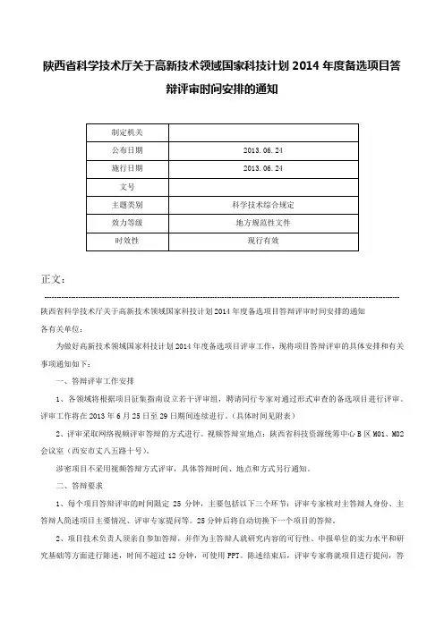 陕西省科学技术厅关于高新技术领域国家科技计划2014年度备选项目答辩评审时间安排的通知-