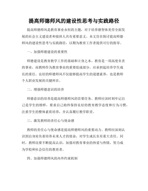 提高师德师风的建设性思考与实践路径